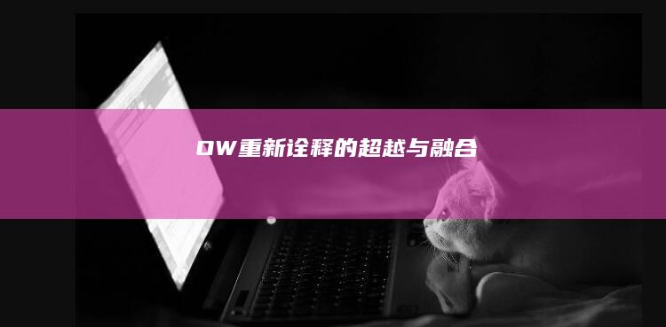 OW：重新诠释的超越与融合